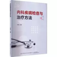 诺森内科疾病检查与治疗方法费秀斌9787518097098中国纺织出版社