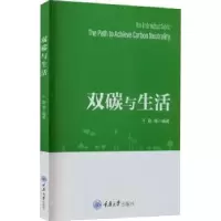 诺森双碳与生活干勤等编著9787568934558重庆大学出版社