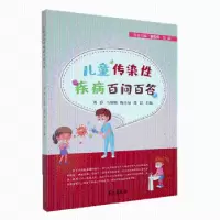 诺森儿童传染疾病百问百答刘静[等]主编9787507764253学苑出版社