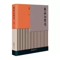 诺森东嘉故书谭方韶毅著9787549637966文汇出版社