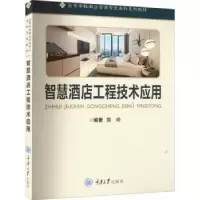 诺森智慧酒店工程技术应用黄崎编著9787568932608重庆大学出版社