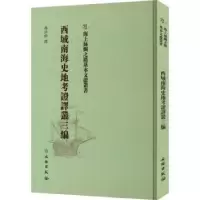 诺森西域南海史地考译丛三编冯承钧译9787501076390文物出版社