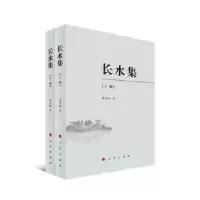 诺森长水集(上下)(续编)谭其骧 著9787010094502人民出版社