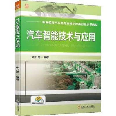 诺森汽车智能技术与应用朱升高9787111709282机械工业出版社