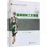 诺森缝制工艺基础王琳,解冬梅主编9787568919654重庆大学出版社