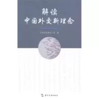 诺森解读中国外交新理念新闻室编9787508524634五洲传播出版社