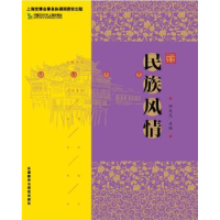 诺森民族风情田兆元主编9787560096506外语教学与研究出版社