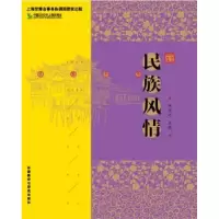 诺森民族风情田兆元主编9787560096506外语教学与研究出版社