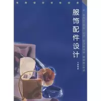 诺森服饰配件设计马蓉编著9787562125150西南师范大学出版社