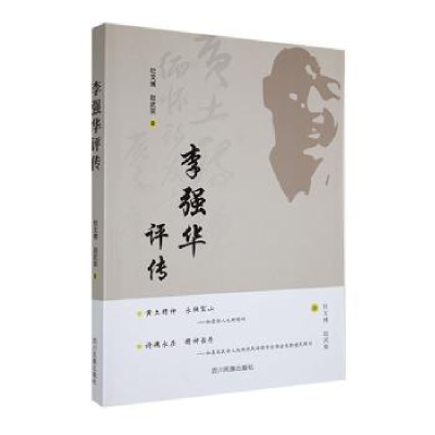 诺森李强华评传杜文博,赵武荣著9787573305763四川民族出版社