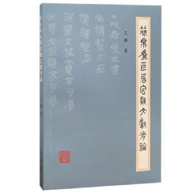 诺森简帛为臣居官类文献考论王辉著9787573202994上海古籍出版社