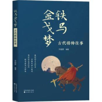 诺森铁马梦:古代将帅往事冷自泉编著9787571625733沈阳出版社