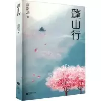 诺森蓬山行周澍熹9787559468666江苏凤凰文艺出版社