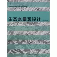 诺森生态水景观设计潘召南9787562140719西南师范大学出版社