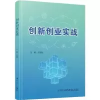 诺森创新创业实战王海斌主编9787561586587厦门大学出版社