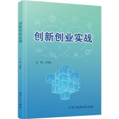 诺森创新创业实战王海斌主编9787561586587厦门大学出版社