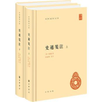 诺森史通笺注(全2册)[唐]刘知幾9787101156171中华书局