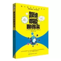 诺森跟谁都能聊得来杨岳城编著9787518031436中国纺织出版社