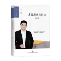 诺森用思维点亮语文陈德兵著9787548851479济南出版社