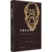 诺森苏格拉底赞歌(法)皮埃尔·阿多著9787515108377西苑出版社