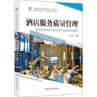 诺森酒店服务质量管理:::王书翠9787503269660中国旅游出版社