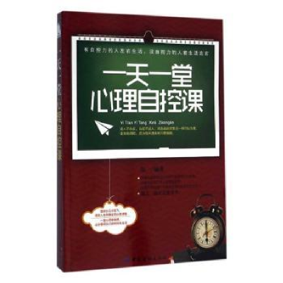 诺森一堂心理自控课郑一编著9787518005中国纺织出版社