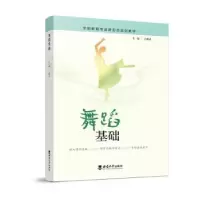 诺森舞蹈基础兰燕青主编9787569715293西南师范大学出版社
