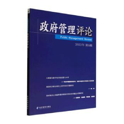 诺森管理评论(第5辑)赵景华主编9787509686416经济管理出版社