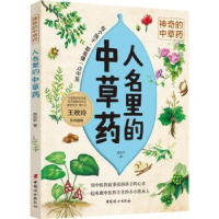 诺森的草-人名里的草周志平9787512717848中国妇女出版社