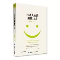 诺森打动人心的幽默口才郑月玲编著9787518024568中国纺织出版社
