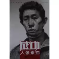 诺森人像素描唐宏伟主编9787562165088西南师范大学出版社
