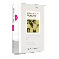 诺森那些美好女子教会我的事周蕾著9787518011308中国纺织出版社