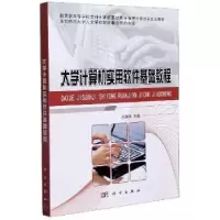 诺森大学计算机实用软件基础教程吕英华9787030468178科学出版社