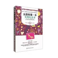 诺森女孩的本实用礼仪书卢帼芹编著9787518012657中国纺织出版社