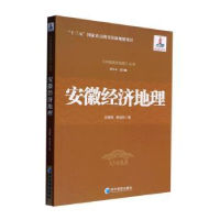 诺森安徽经济地理赵春雨,杨成凤著9787509685891经济管理出版社
