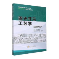 诺森露天开采工艺学胡建华主编9787548748373中南大学出版社