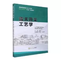 诺森露天开采工艺学胡建华主编9787548748373中南大学出版社