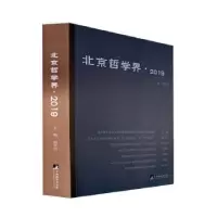 诺森北京哲学界:2019杨学功主编9787511741240中央编译出版社