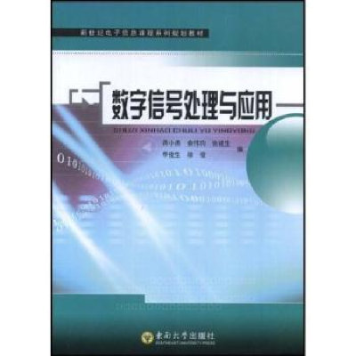 诺森数字信号处理与应用蒋小燕9787564112264东南大学出版社