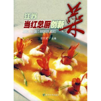 诺森江苏当红总厨创新菜邵万宽9787564112677东南大学出版社