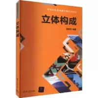 诺森立体构成林崇华9787302607663清华大学出版社