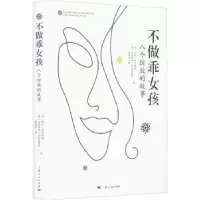 诺森不做乖女孩:八个绽放的故事:otto storie per fiorire