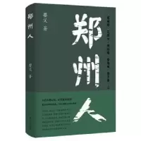 诺森郑州人婴父9787305256967南京大学出版社