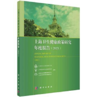 诺森上海卫生健康政策研究年度报告:2021:2021