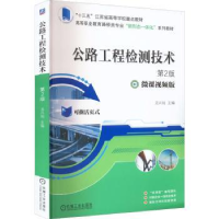 诺森公路工程检测技术龙兴灿 主编9787111705031机械工业出版社