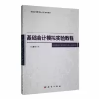 诺森基础会计模拟实验教程郭示秋主编9787030382269科学出版社