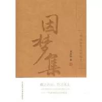 诺森因梦集季羡林著9787560084589外语教学与研究出版社