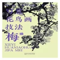 诺森写意花鸟画技法-梅萧焕编著9787536837942陕西人民美术出版社