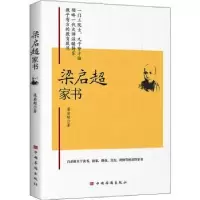 诺森梁启超家书梁启超9787511387332中国华侨出版社