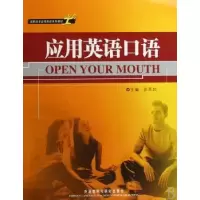 诺森应用英语口语张燕如9787560067193外语教学与研究出版社